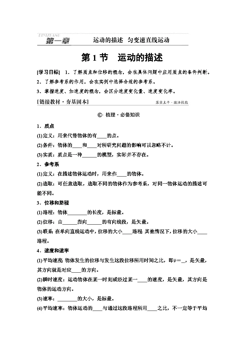 高考物理一轮复习讲义01 第一章 第1节 运动的描述第1页
