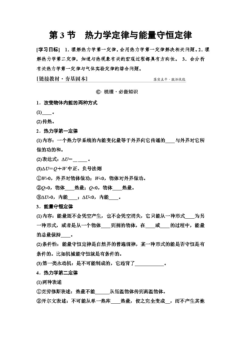 高考物理一轮复习讲义73 第十四章 第3节 热力学定律与能量守恒定律第1页