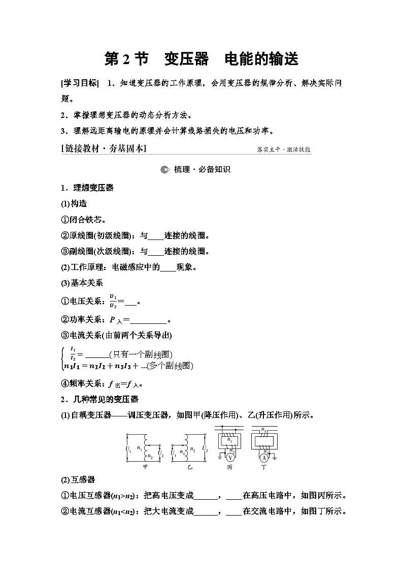高考物理一轮复习讲义62 第十二章 第2节 变压器 电能的输送第1页