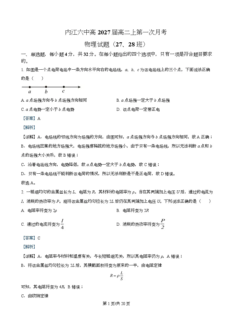 四川省内江市第六中学2025-2026学年高二上学期第一次月考物理(27、28班)试题 Word版含解析第1页