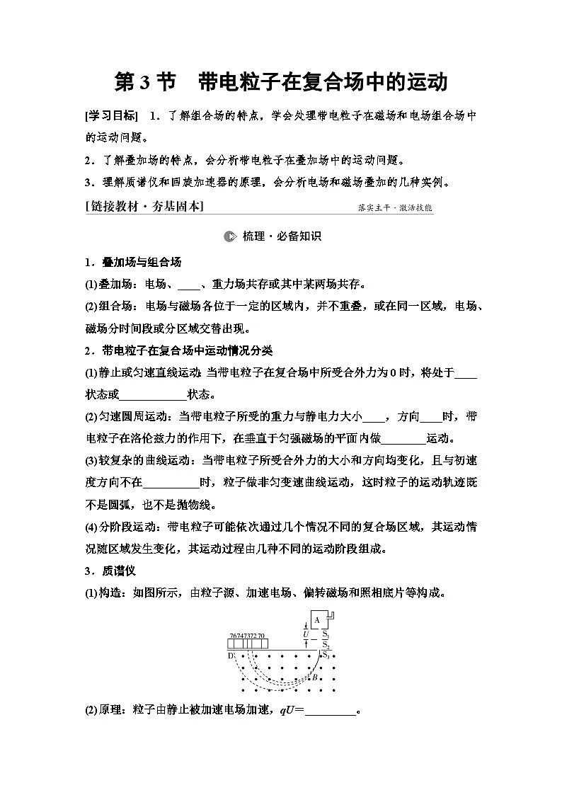 高考物理一轮复习讲义53 第十章 第3节 带电粒子在复合场中的运动第1页