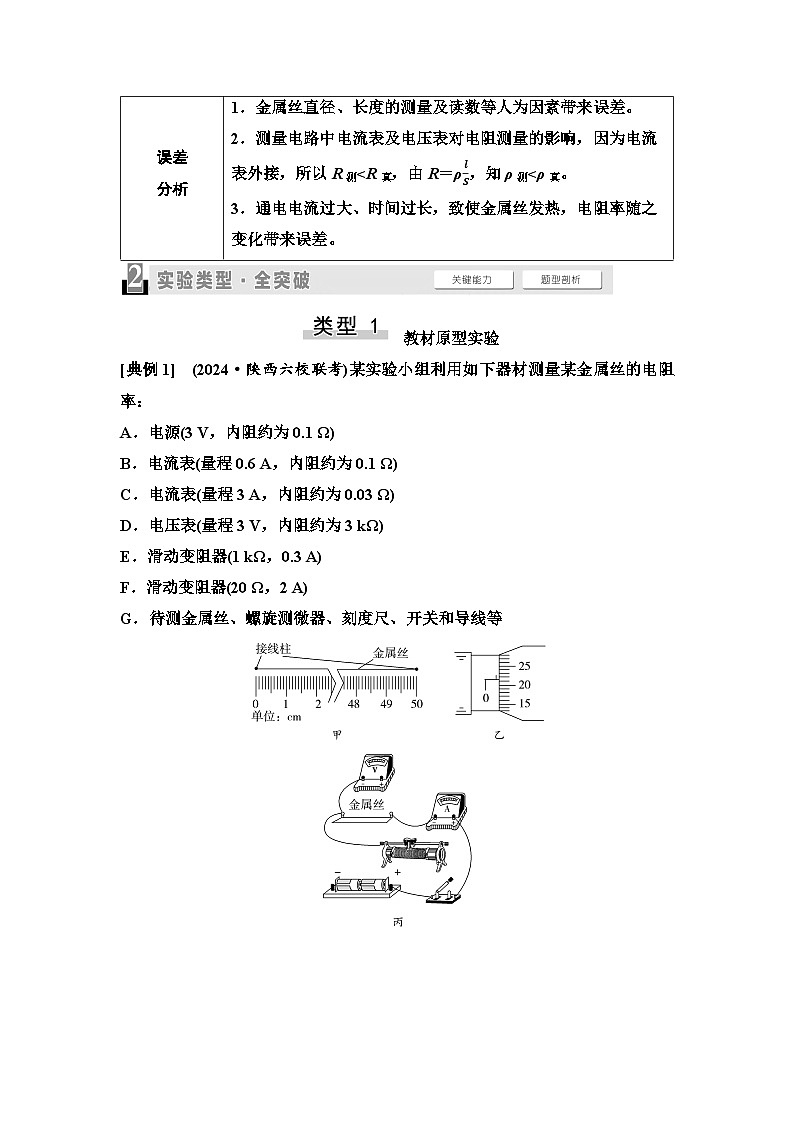 高考物理一轮复习讲义46 第九章 实验探究课十一 测量金属丝的电阻率第2页