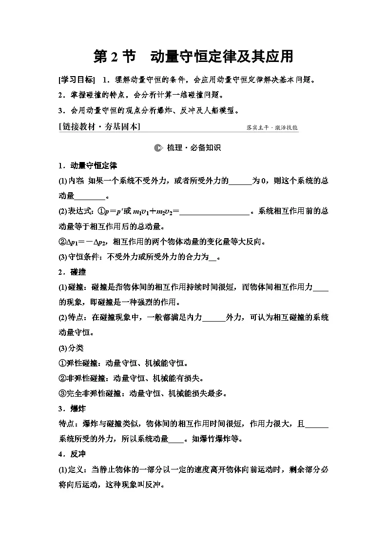 高考物理一轮复习讲义30 第六章 第2节 动量守恒定律及其应用第1页