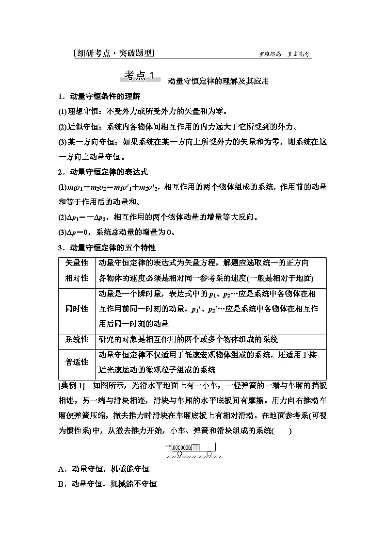 高考物理一轮复习讲义30 第六章 第2节 动量守恒定律及其应用第3页