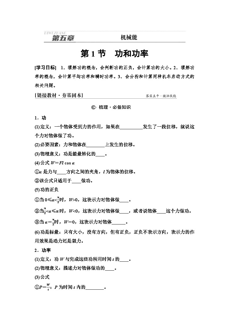 高考物理一轮复习讲义23 第五章 第1节 功和功率第1页