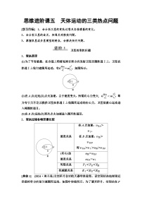 高考物理一轮复习讲义20 第四章 思维进阶课五 天体运动的三类热点问题