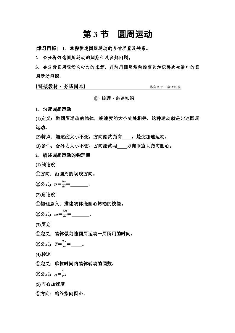 高考物理一轮复习讲义18 第四章 第3节 圆周运动第1页