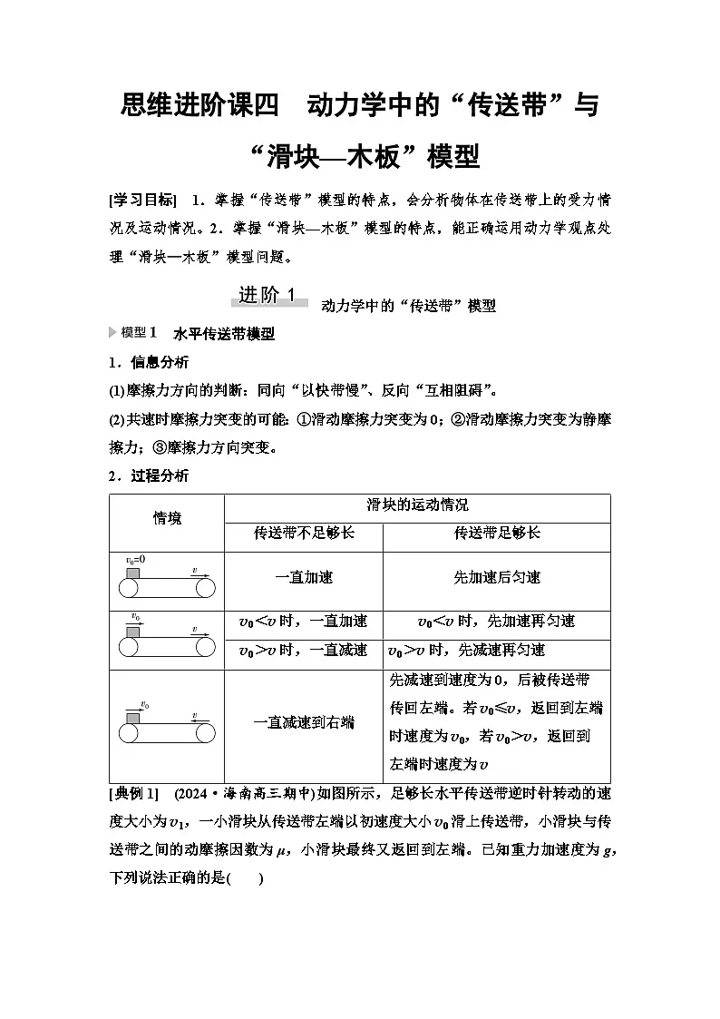高考物理一轮复习讲义15 第三章 思维进阶课四 动力学中的“传送带”与“滑块—木板”模型第1页