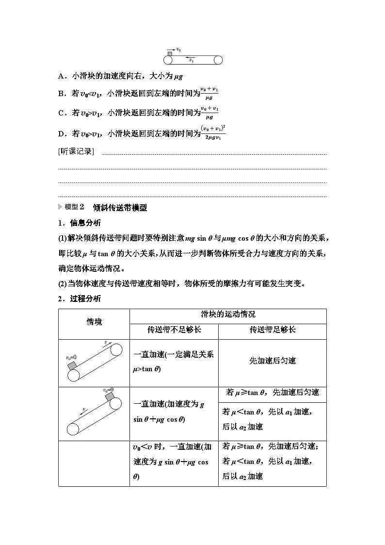 高考物理一轮复习讲义15 第三章 思维进阶课四 动力学中的“传送带”与“滑块—木板”模型第2页