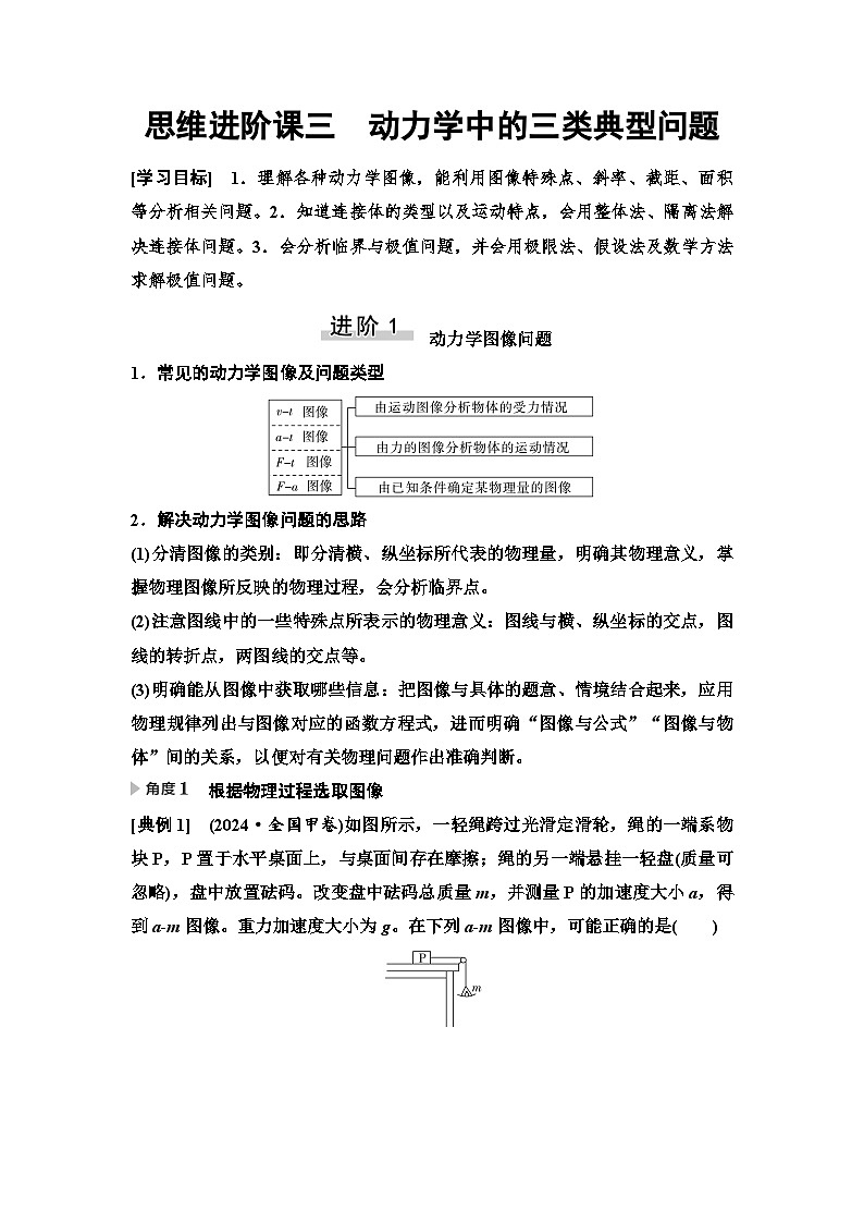 高考物理一轮复习讲义14 第三章 思维进阶课三 动力学中的三类典型问题第1页