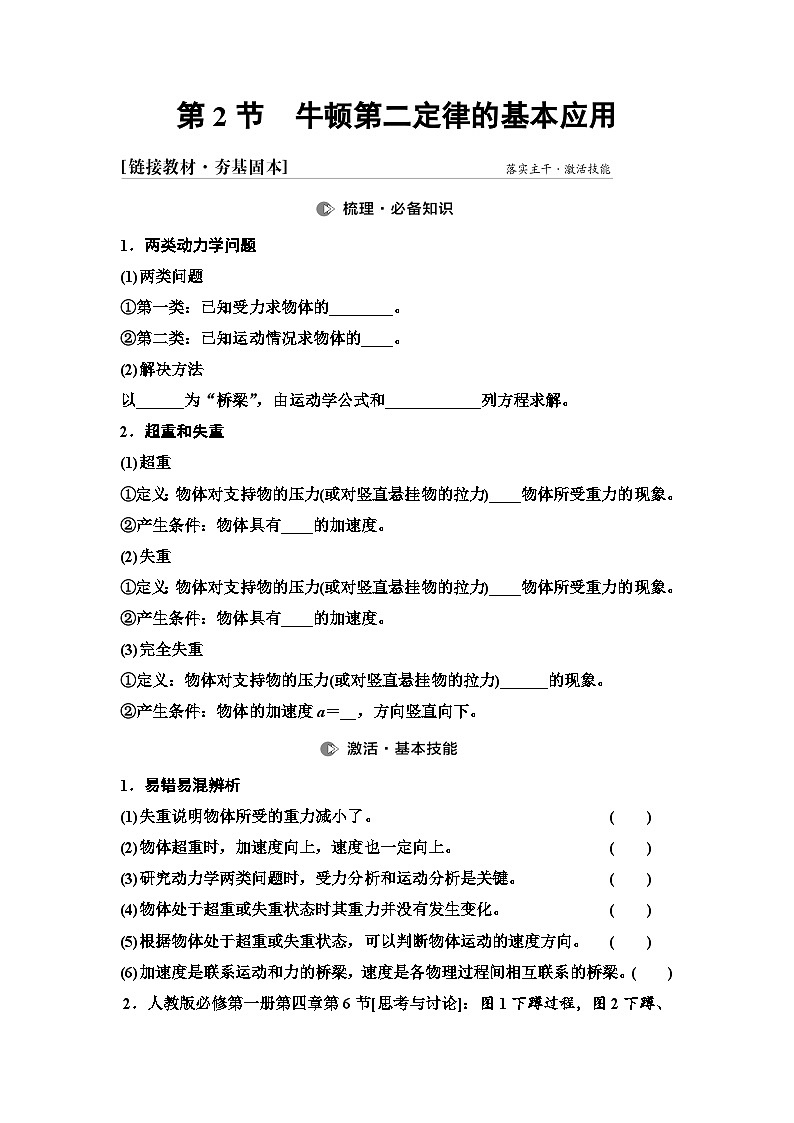 高考物理一轮复习讲义12 第三章 第2节 牛顿第二定律的基本应用第1页