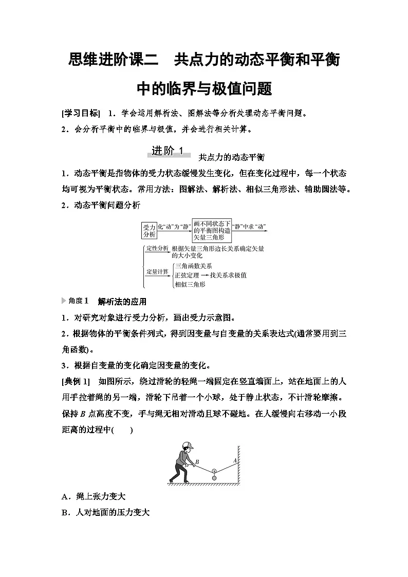 高考物理一轮复习讲义08 第二章 思维进阶课二 共点力的动态平衡和平衡中的临界与极值问题第1页