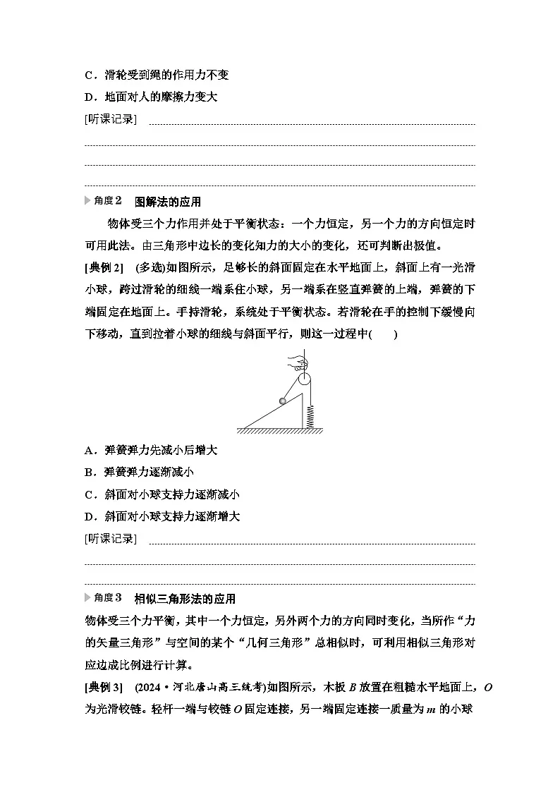 高考物理一轮复习讲义08 第二章 思维进阶课二 共点力的动态平衡和平衡中的临界与极值问题第2页