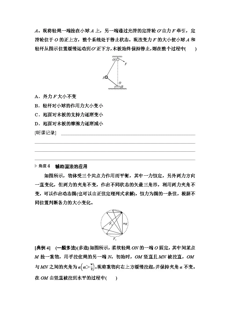 高考物理一轮复习讲义08 第二章 思维进阶课二 共点力的动态平衡和平衡中的临界与极值问题第3页