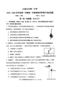 河北省石家庄市第一中学2025-2026学年高一上学期期中考试物理试题