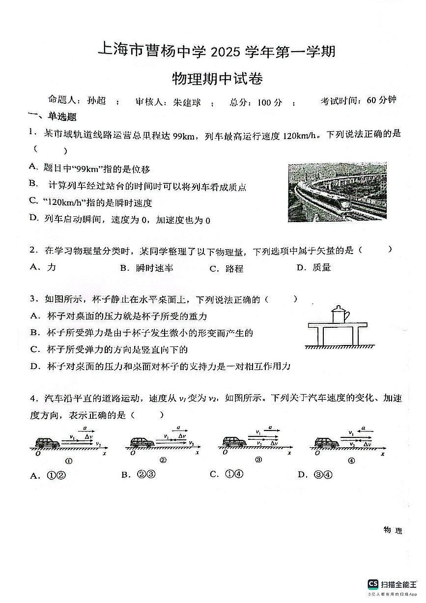 上海市曹杨中学2025-2026学年高一上学期期中考试物理试卷第1页