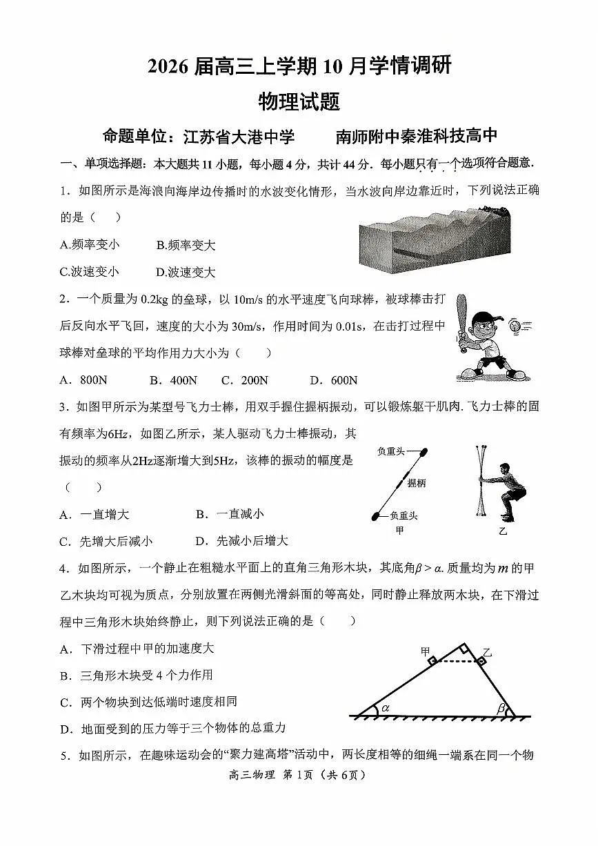 江苏省南京&镇江&徐州市2026届高三上学期10月学情调研物理试题+答案第1页