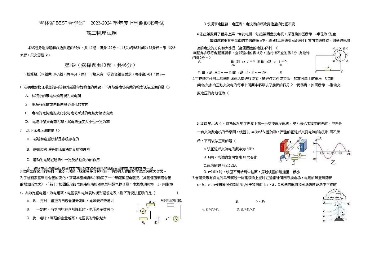 物理-吉林省“BEST合作体”2023-2024学年高二上学期期末试卷第1页