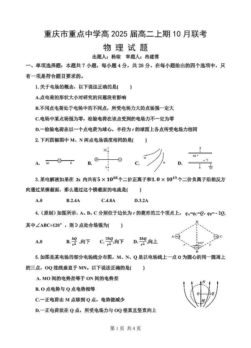 重庆市重点中学2023-2024学年高二10月联考 物理试卷第1页