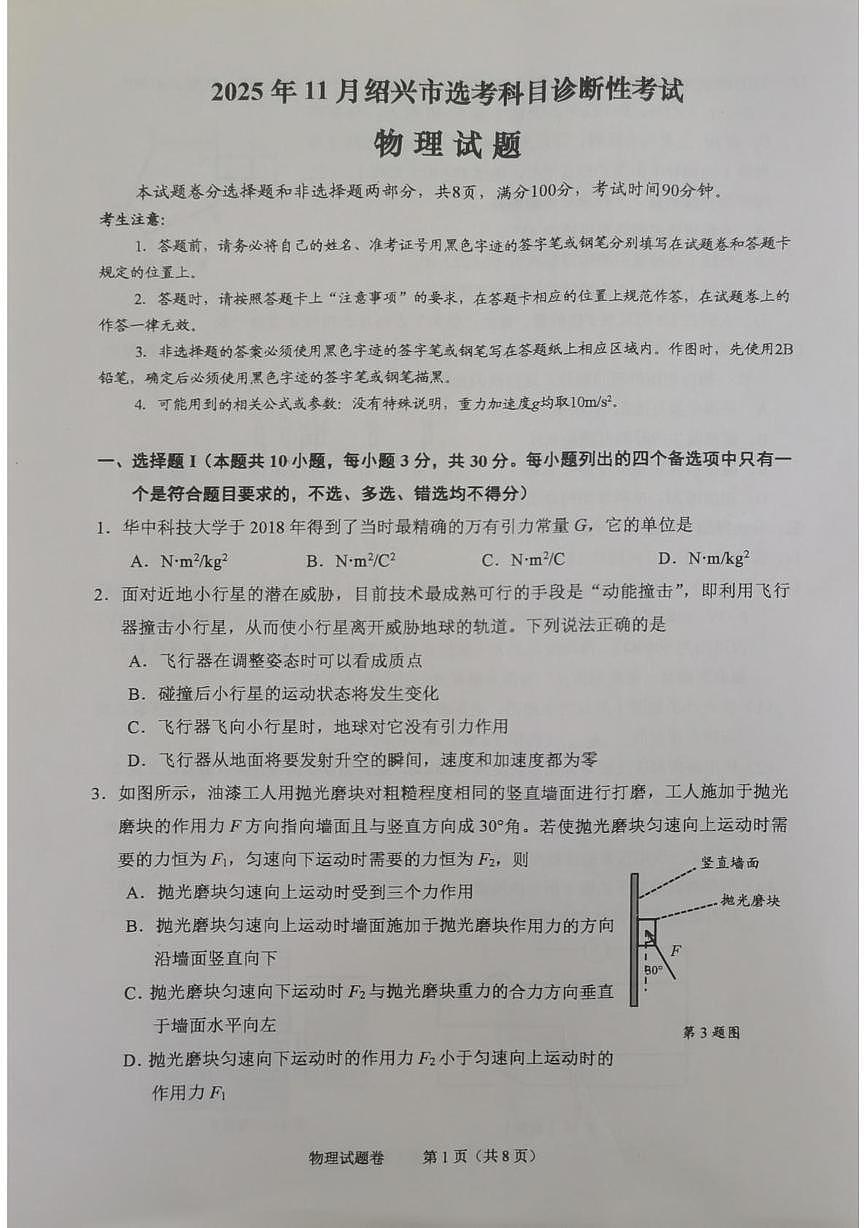 2026届浙江省绍兴市高三上学期11月教学质量检测(一模)物理试卷(高考模拟)第1页