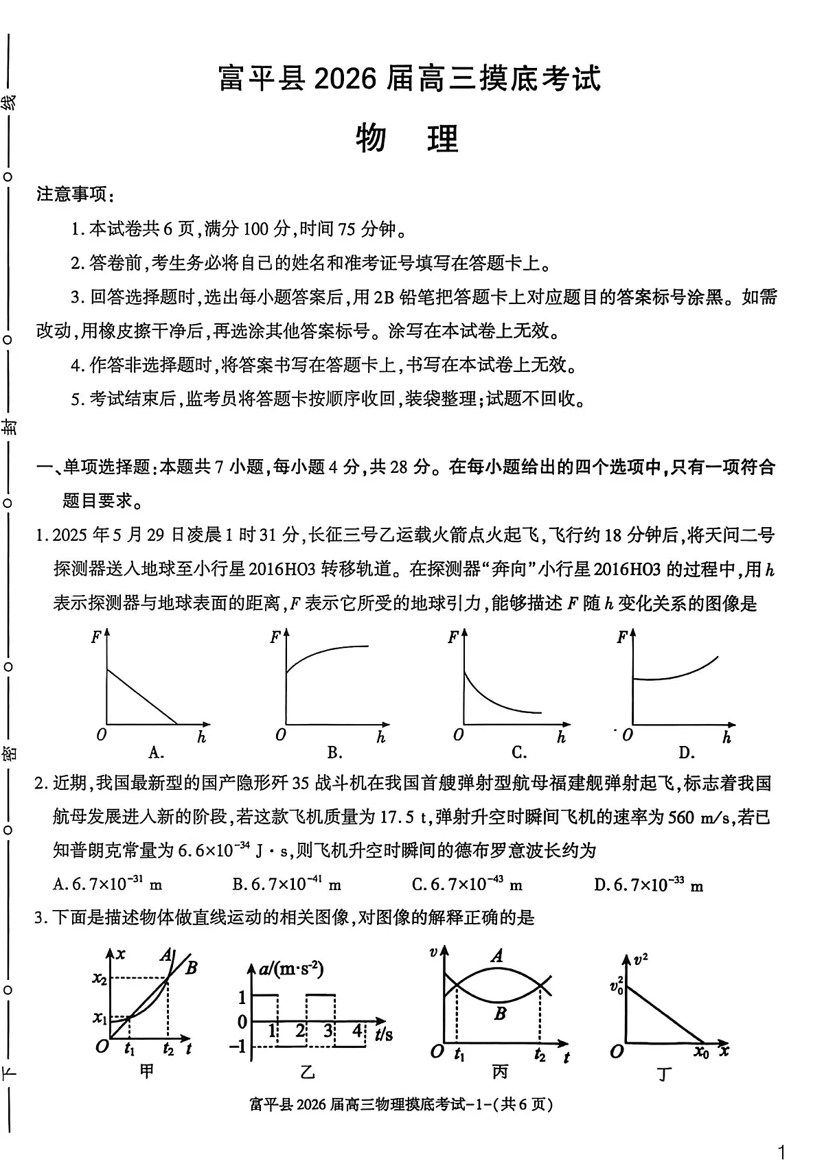 2026届陕西省渭南市富平县高三上学期一模考试物理试卷(高考模拟)第1页