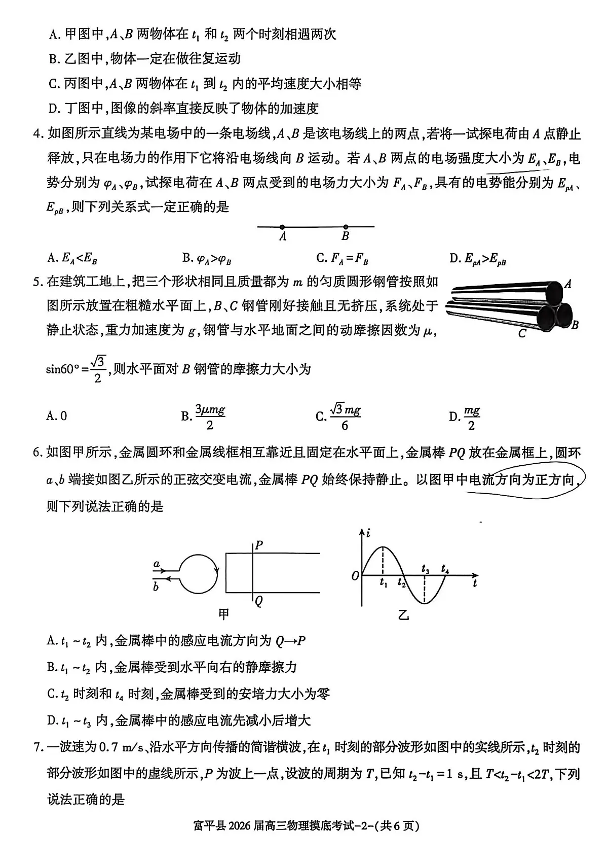 2026届陕西省渭南市富平县高三上学期一模考试物理试卷(高考模拟)第2页