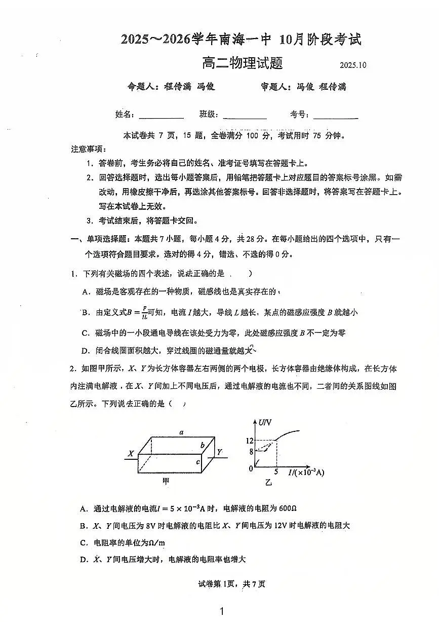 广东省佛山市南海区第一中学2025-2026学年高二上学期10月阶段考试物理试题(月考)第1页