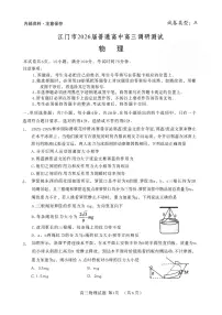 广东省江门市2025-2026学年高三上学期10月调研测试物理试题(月考)