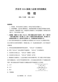 辽宁省丹东市2026届高三上学期高考一轮复习考试物理试卷