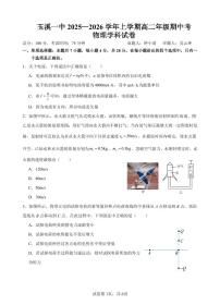 云南省玉溪第一中学2025-2026学年高二上学期期中考试物理试题(PDF版附答案)