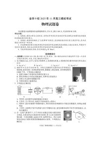 浙江省金华市十校2025-2026上学期高三11月一模模拟考试 物理试题+答案
