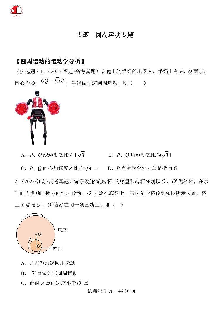2026年高考物理一轮复习考点训练 圆周运动(原卷版+解析版)第1页