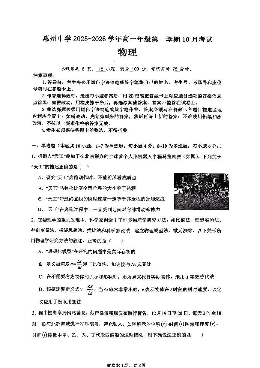 广东惠州中学2025-2026学年高一上学期10月月考物理试卷(含答案)第1页
