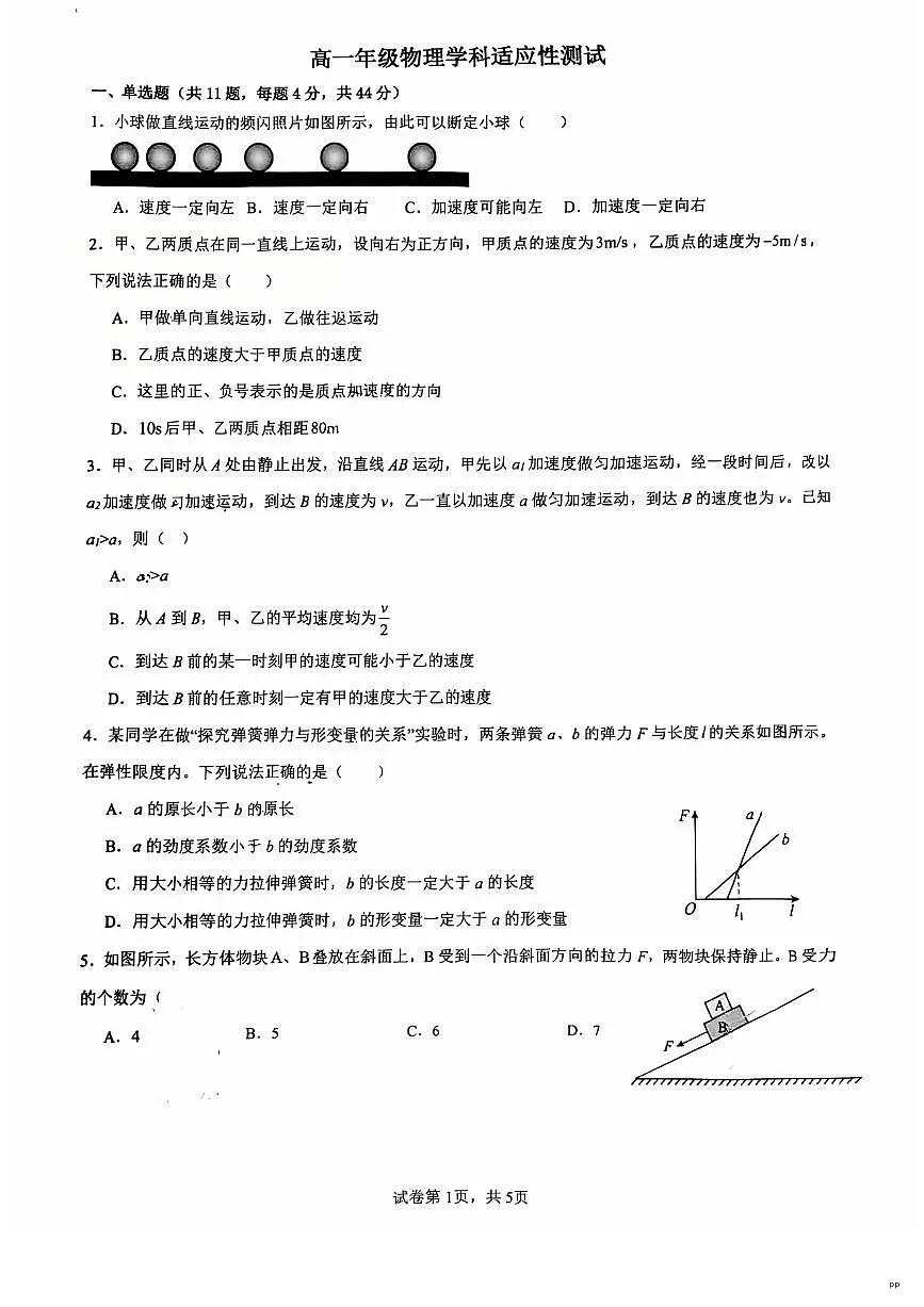 江苏省镇江市第一中学2025-2026学年高一上学期适应性测试物理试题(月考)第1页