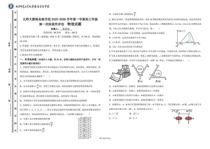 天津北京师范大学静海附属学校2025-2026学年高三上学期第一次阶段性评估物理试卷(月考)第1页