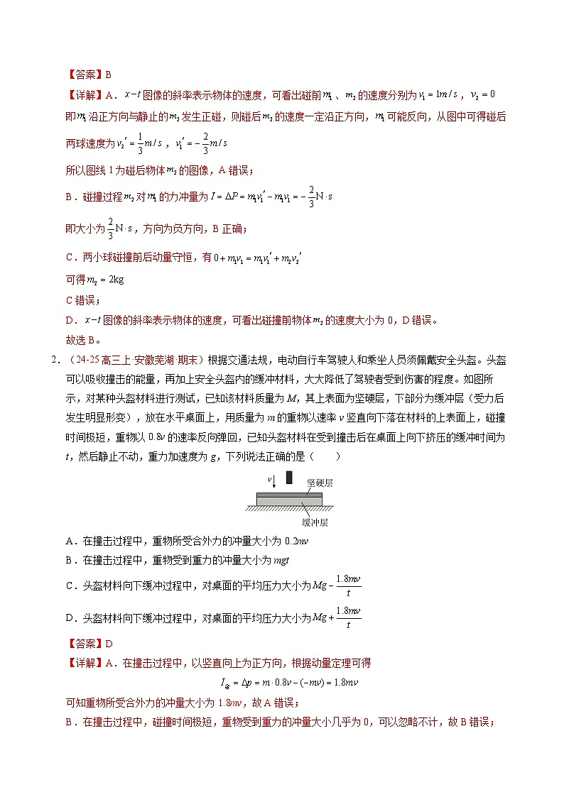 5. 弹性碰撞和非弹性碰撞(培优考点练)(解析版)第2页