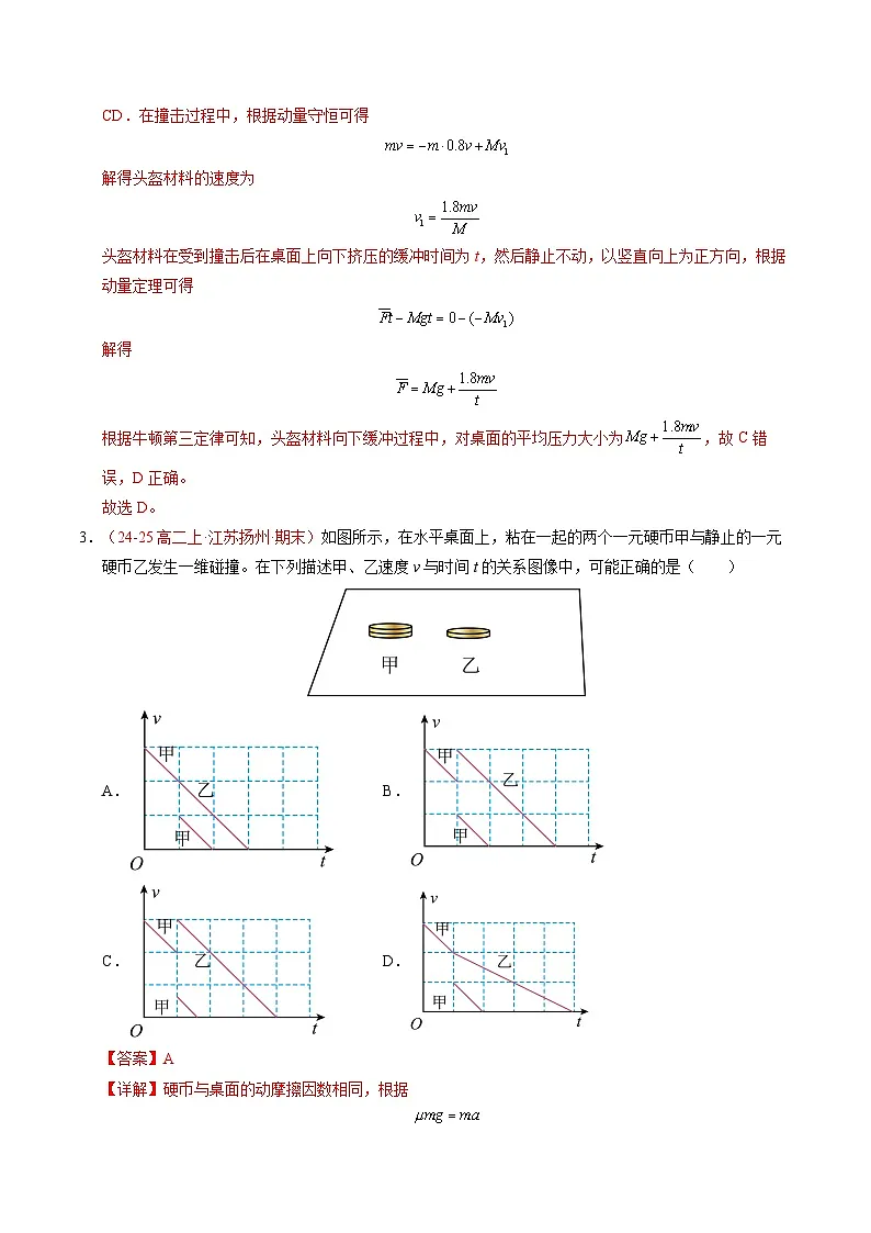 5. 弹性碰撞和非弹性碰撞(培优考点练)(解析版)第3页