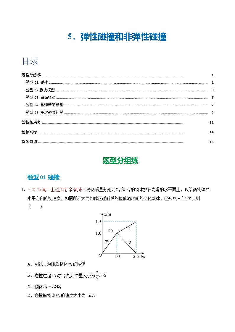 5. 弹性碰撞和非弹性碰撞(培优考点练)(原卷版)第1页