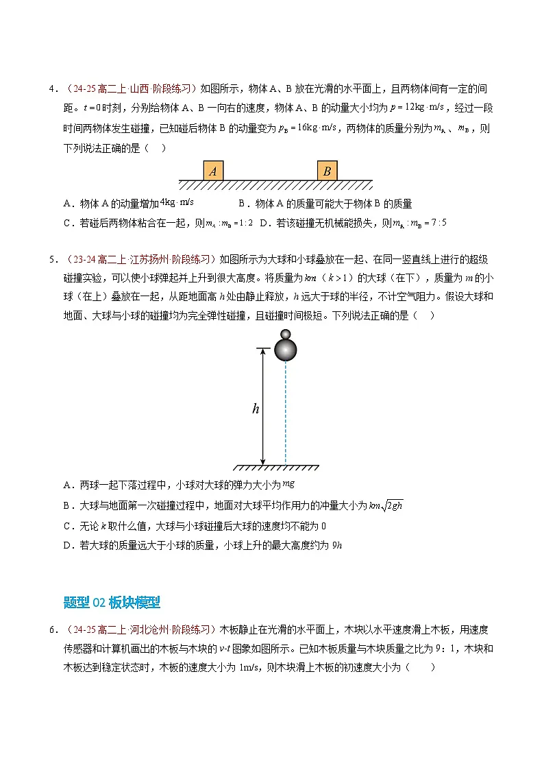 5. 弹性碰撞和非弹性碰撞(培优考点练)(原卷版)第3页