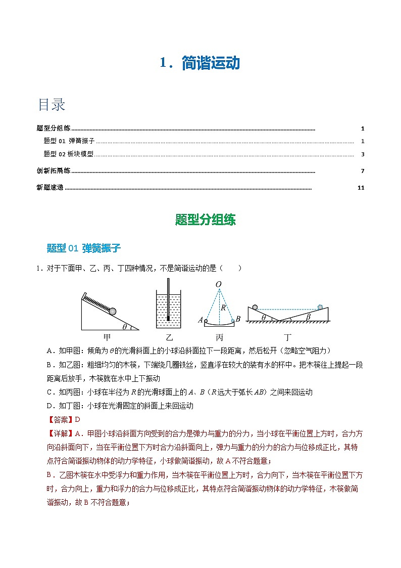 1. 简谐运动(培优考点练)(解析版)第1页