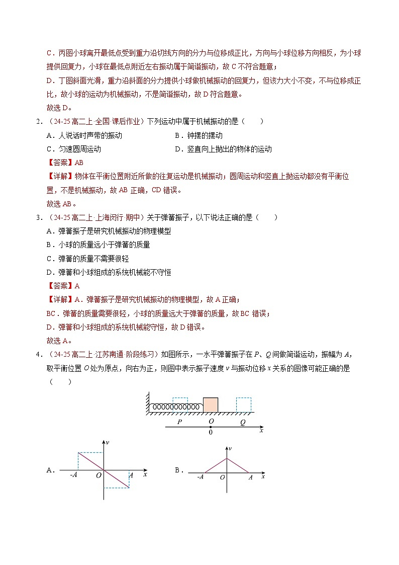 1. 简谐运动(培优考点练)(解析版)第2页