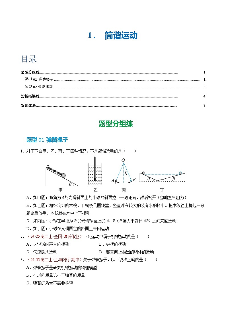 1. 简谐运动(培优考点练)(原卷版)第1页