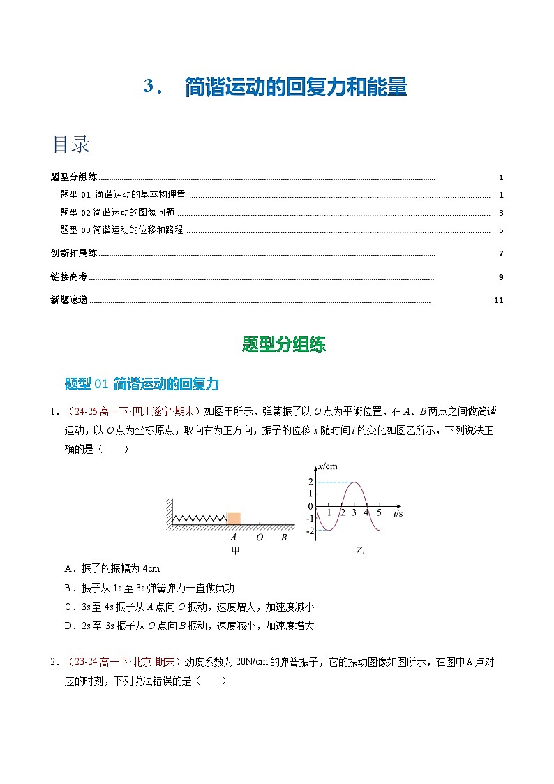 3. 简谐运动的回复力和能量(培优考点练)(原卷版)第1页