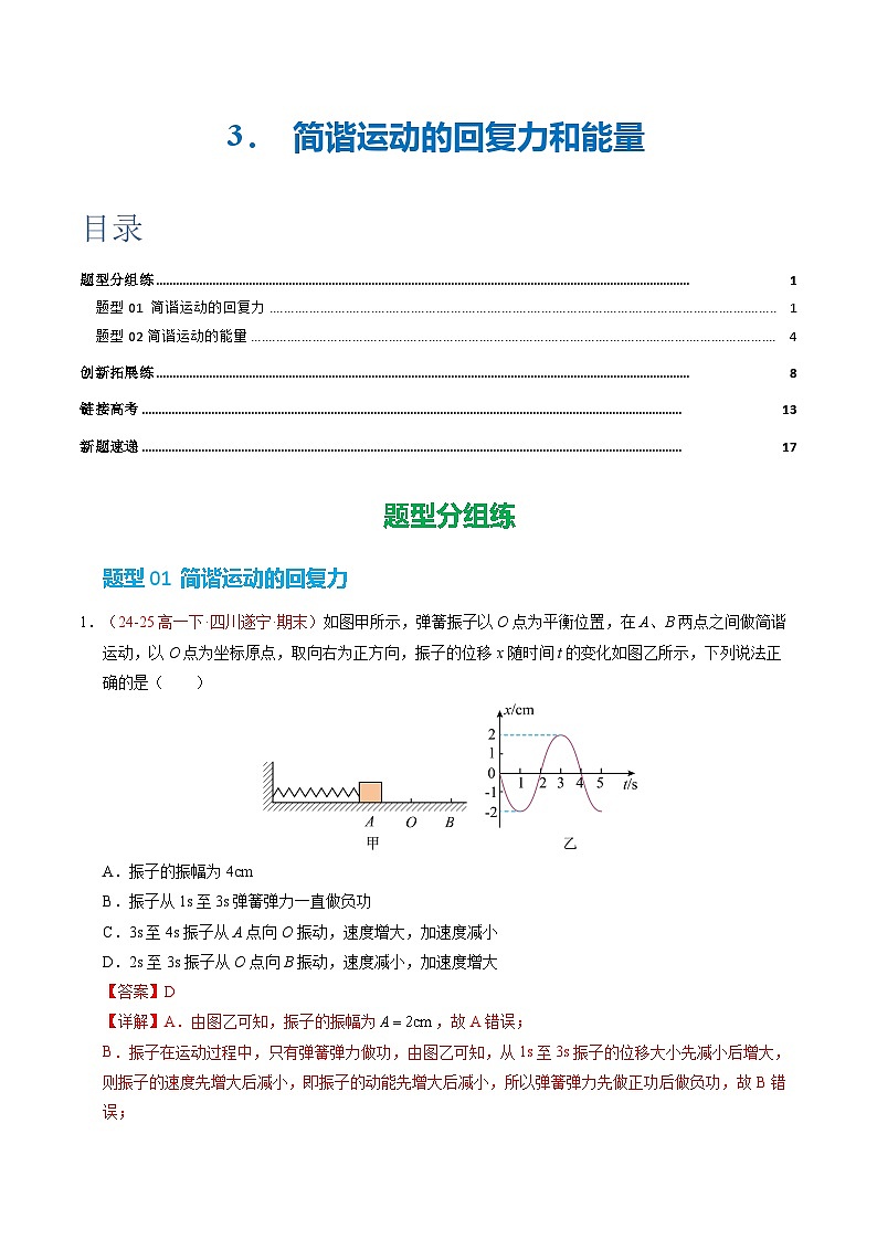 3. 简谐运动的回复力和能量(培优考点练)(解析版)第1页