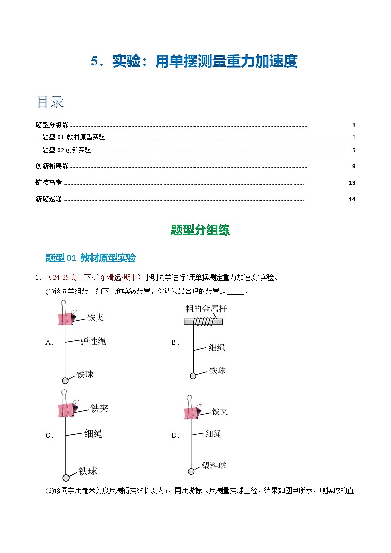 5. 实验:用单摆测量重力加速度(培优考点练)(原卷版)第1页