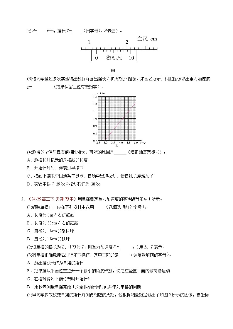 5. 实验:用单摆测量重力加速度(培优考点练)(原卷版)第2页
