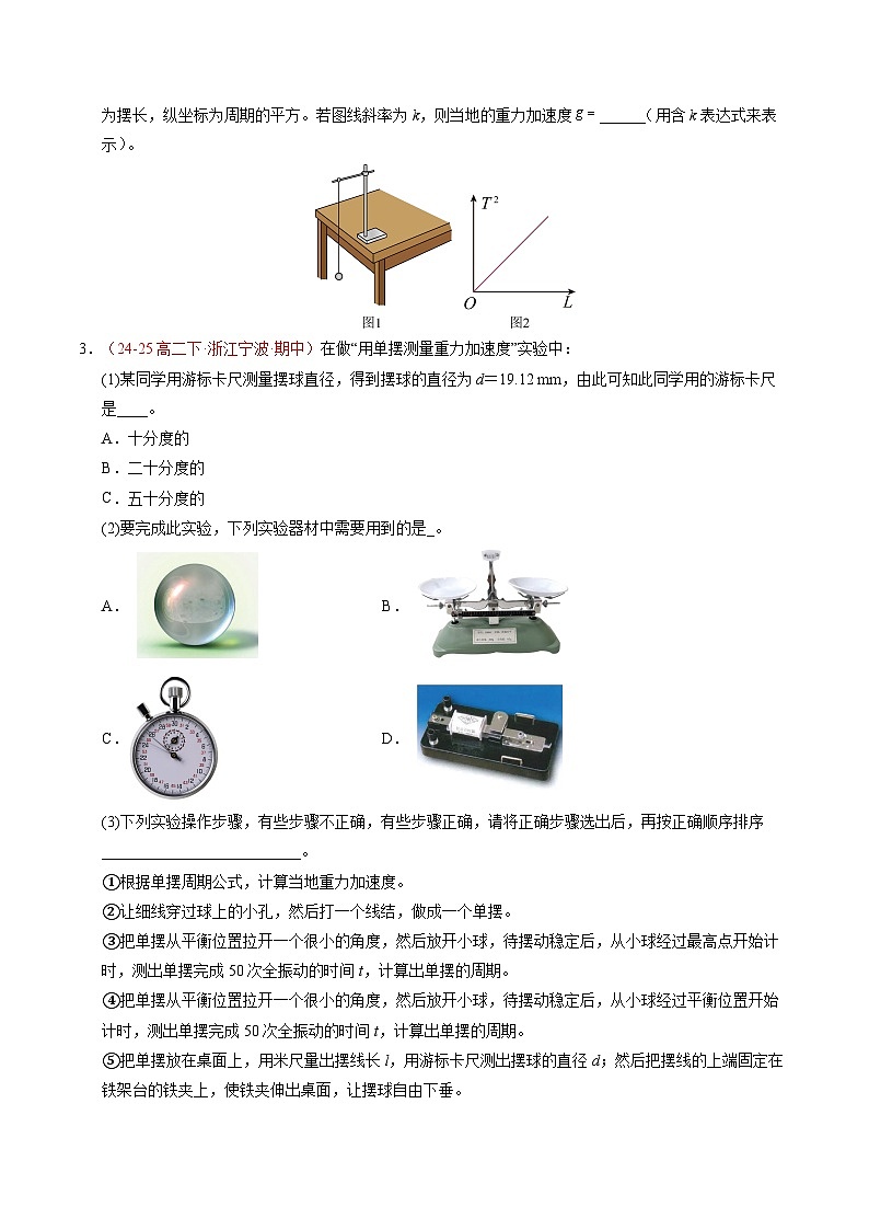 5. 实验:用单摆测量重力加速度(培优考点练)(原卷版)第3页