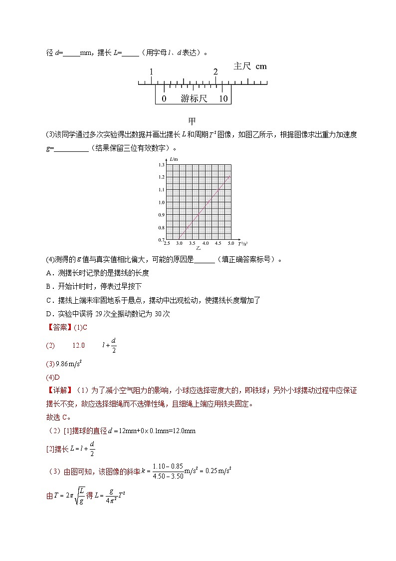5. 实验:用单摆测量重力加速度(培优考点练)(解析版)第2页