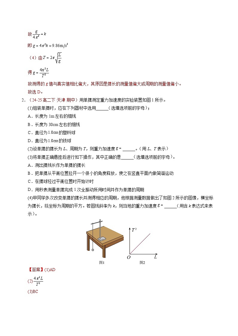 5. 实验:用单摆测量重力加速度(培优考点练)(解析版)第3页