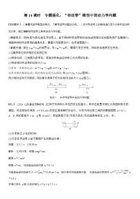高考物理【一轮复习】讲义练习第三章　第14课时　专题强化：“传送带”模型中的动力学问题